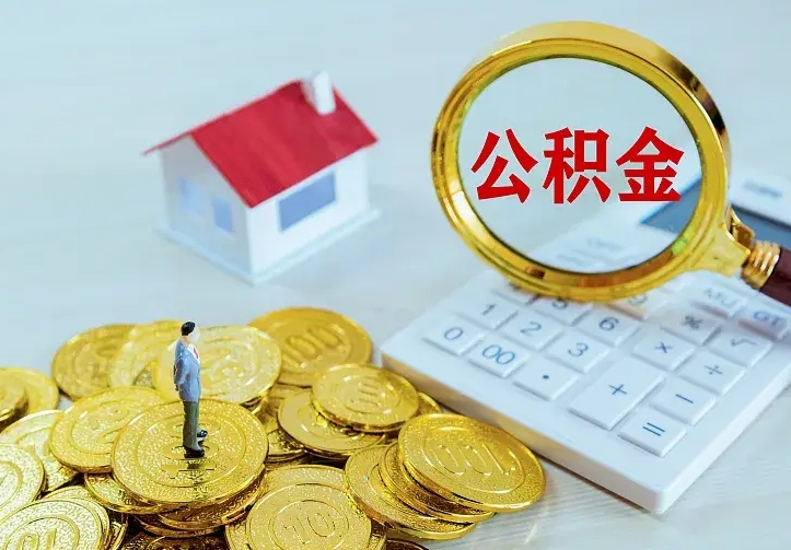 潮州离开怎么取公积金（离开一个城市取走住房公积金）